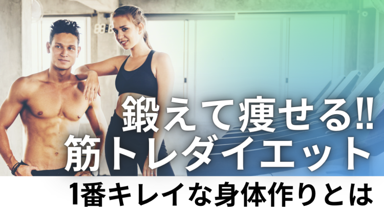 鍛えて痩せる!!筋トレダイエット 1番キレイな身体作りとは